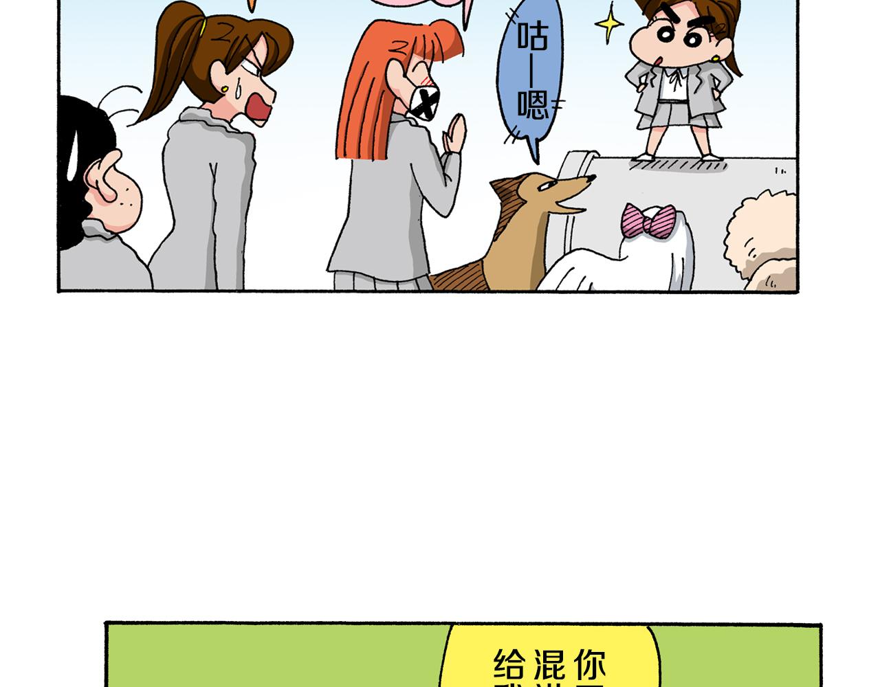 《新蜡笔小新（全彩色条漫）》第143话 第10页