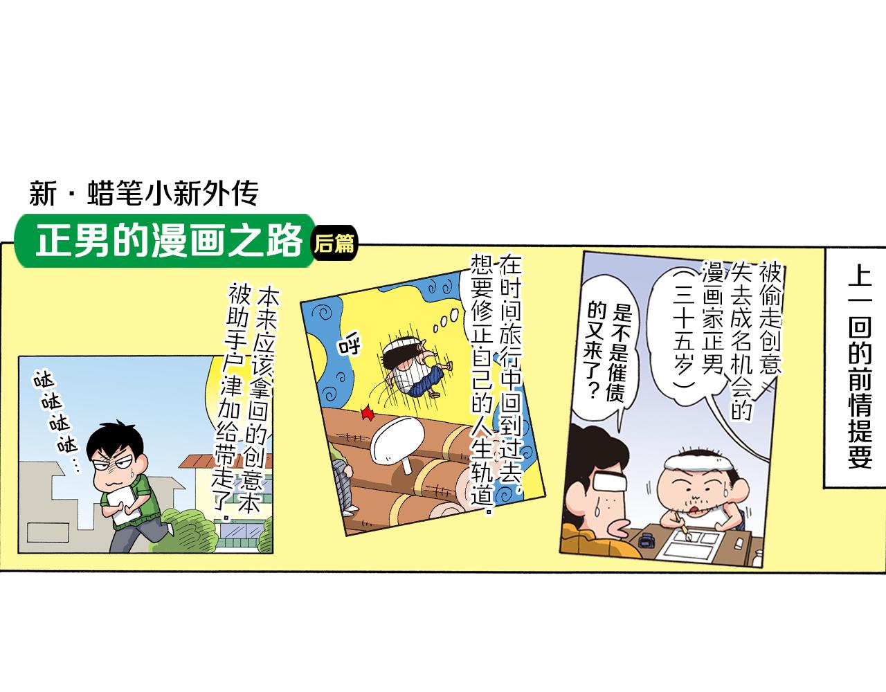《新蜡笔小新（全彩色条漫）》外传 正男的漫画之路 后篇 第5页