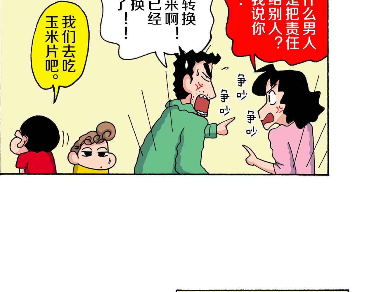 《新蜡笔小新（全彩色条漫）》第147话 第20页