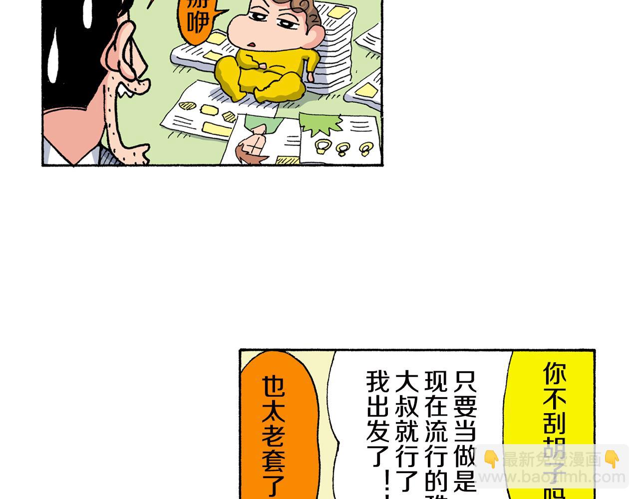 《新蜡笔小新（全彩色条漫）》第147话 第25页