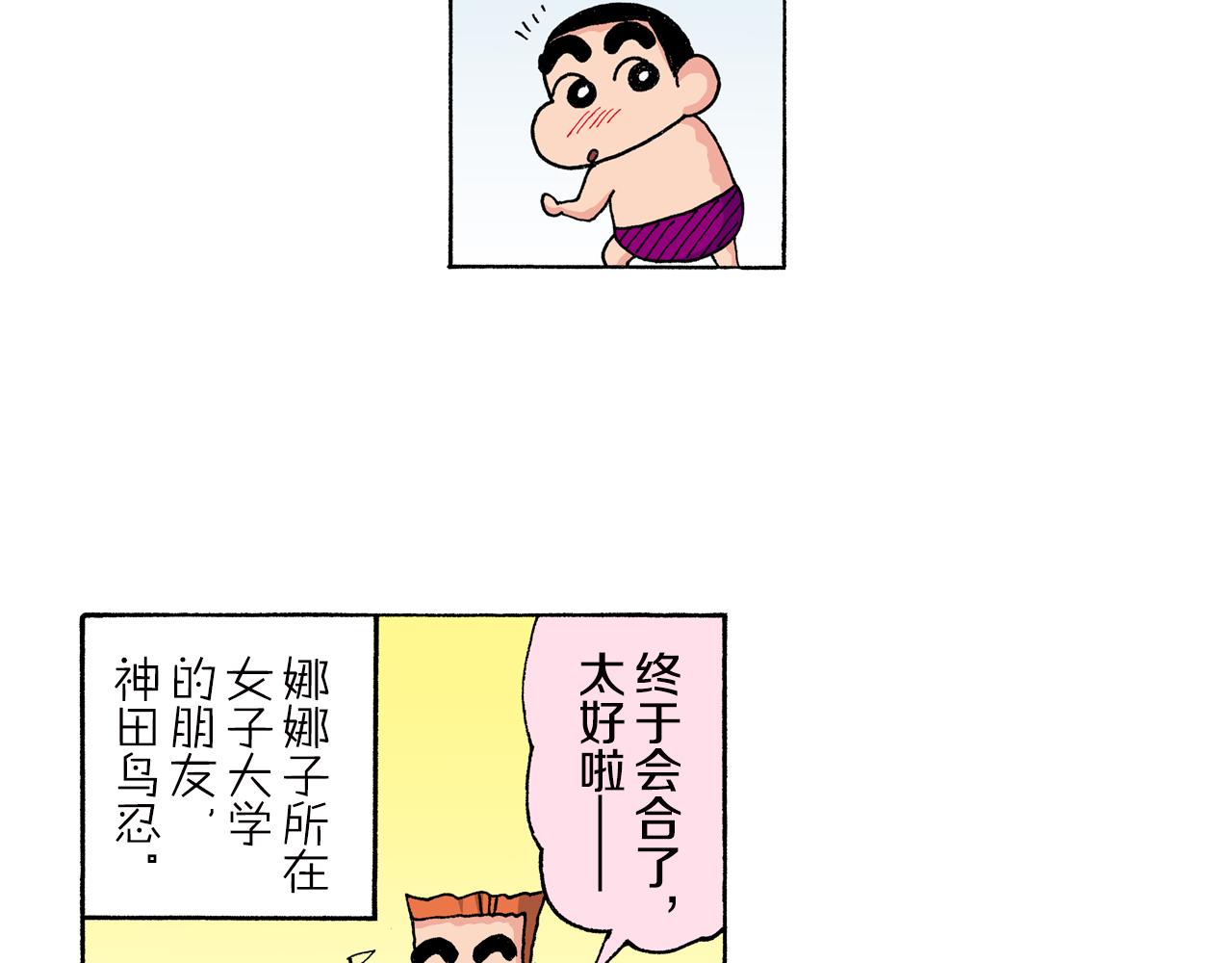 《新蜡笔小新（全彩色条漫）》第148话 第10页