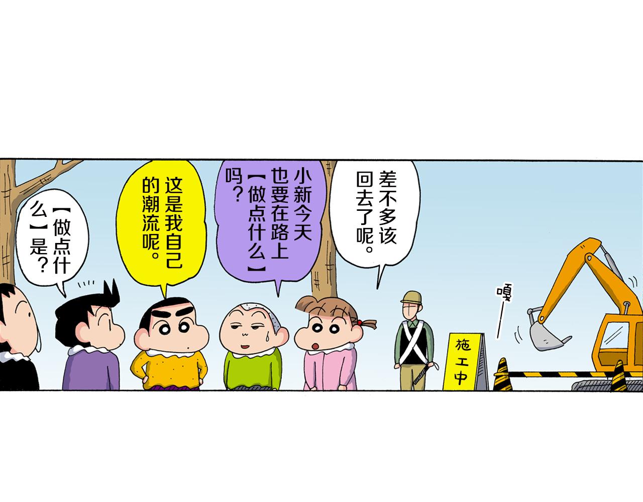 《新蜡笔小新（全彩色条漫）》第155话 第5页