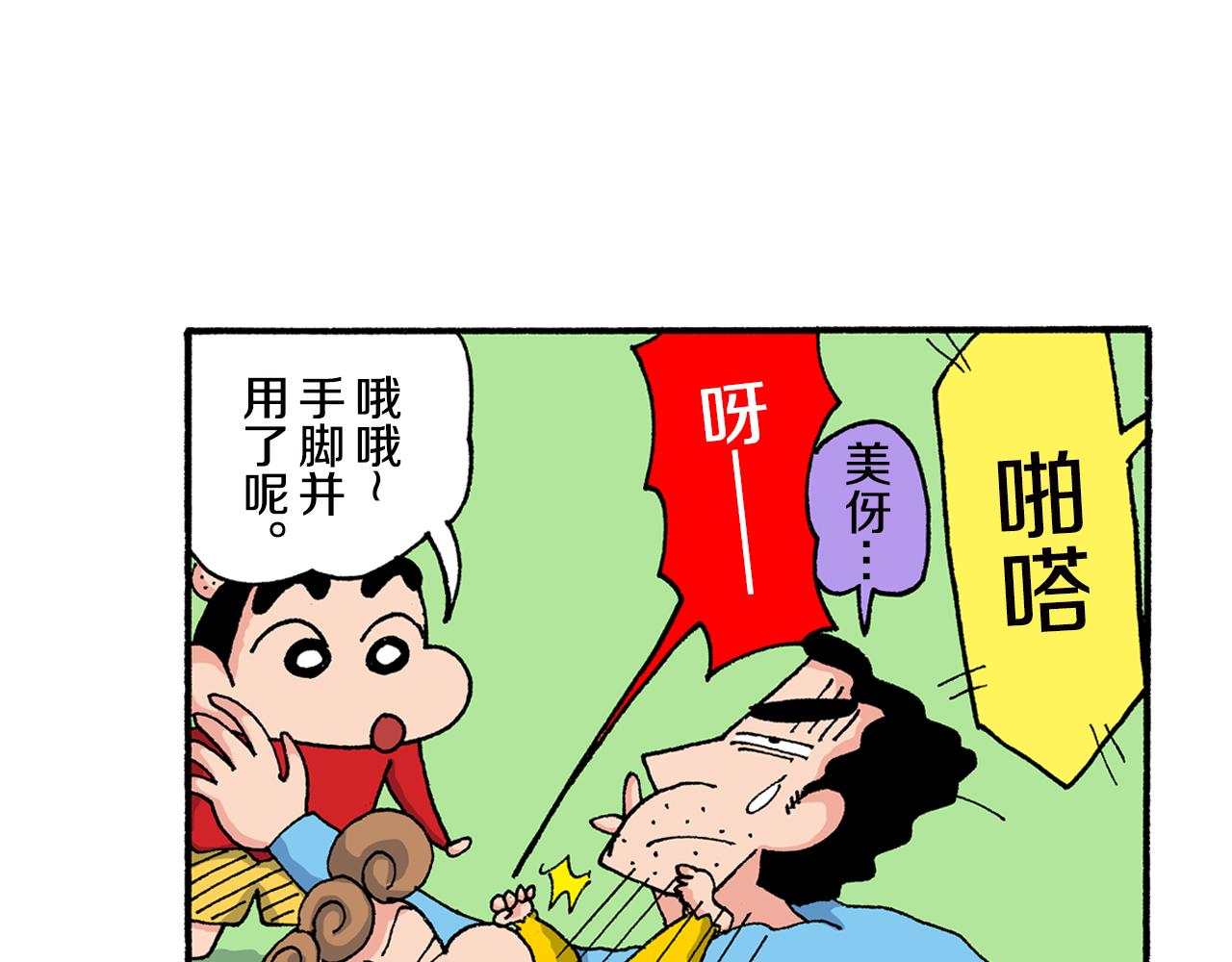 《新蜡笔小新（全彩色条漫）》第157话 第25页