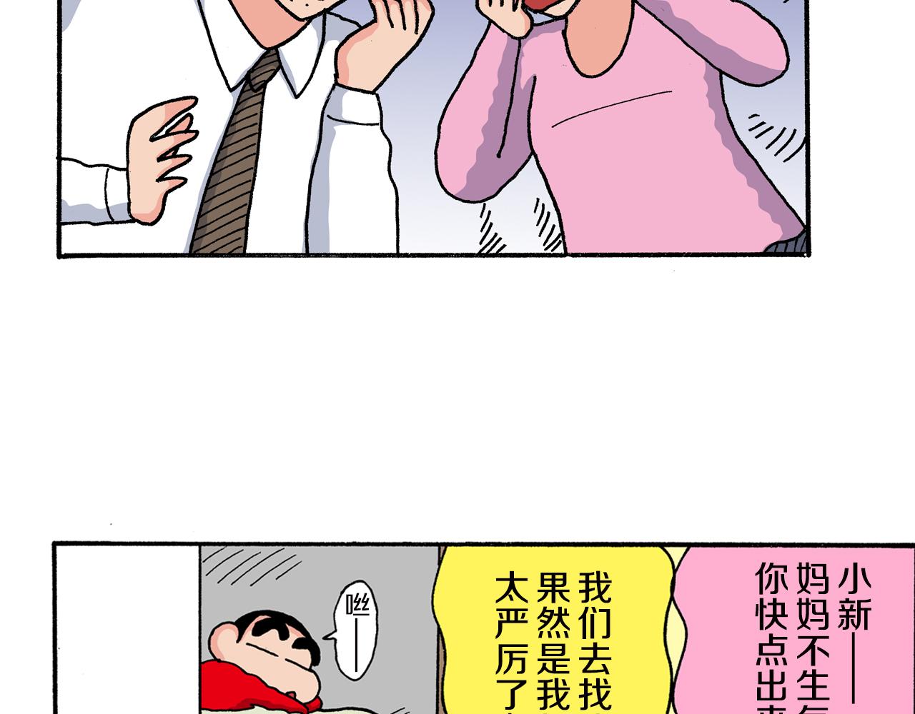 《新蜡笔小新（全彩色条漫）》第160话 第45页
