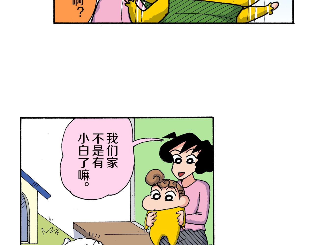 《新蜡笔小新（全彩色条漫）》外传 向日葵小剧场1-2 第10页