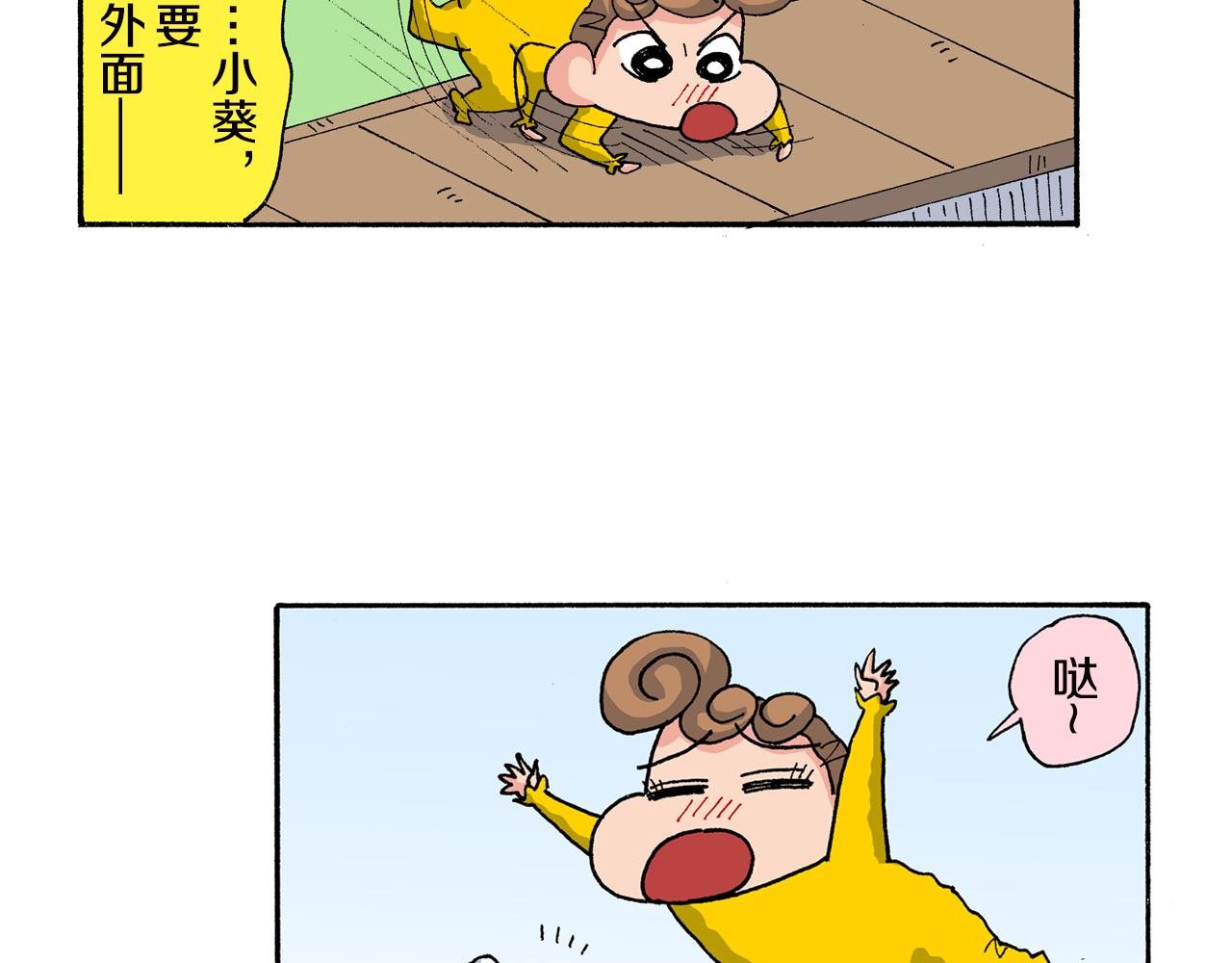 《新蜡笔小新（全彩色条漫）》外传 向日葵小剧场1-2 第19页
