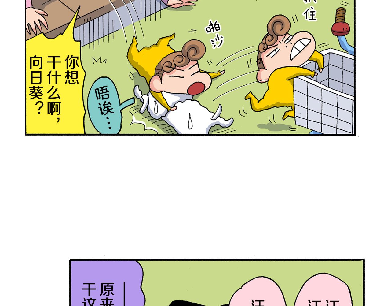 《新蜡笔小新（全彩色条漫）》外传 向日葵小剧场1-2 第21页