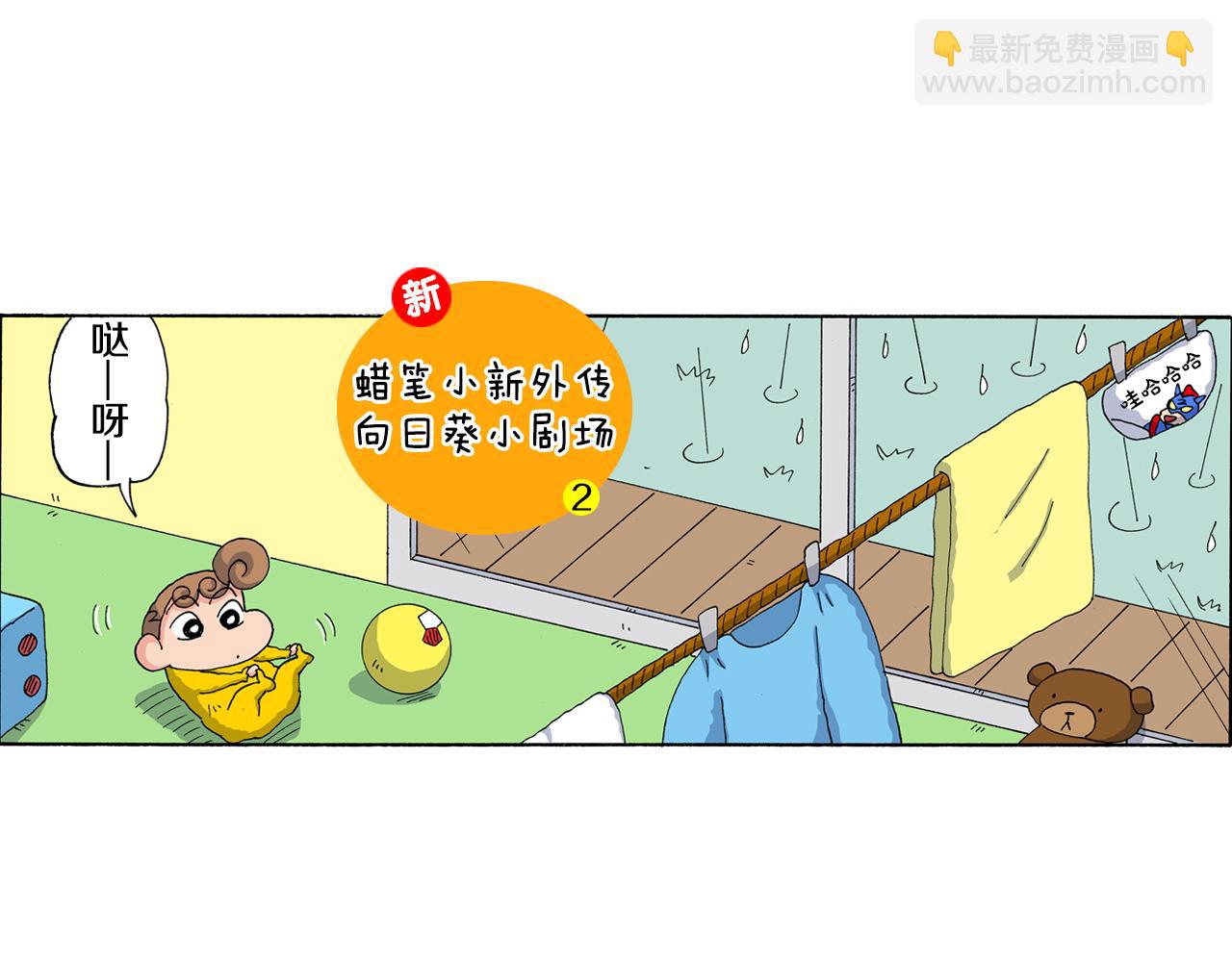 《新蜡笔小新（全彩色条漫）》外传 向日葵小剧场1-2 第23页