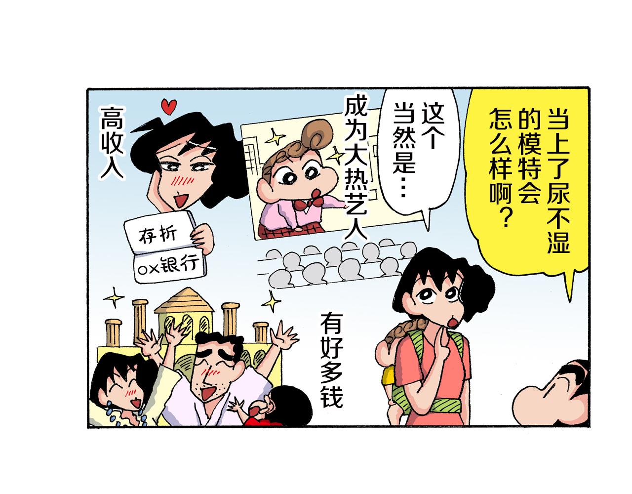 《新蜡笔小新（全彩色条漫）》第161话 第8页
