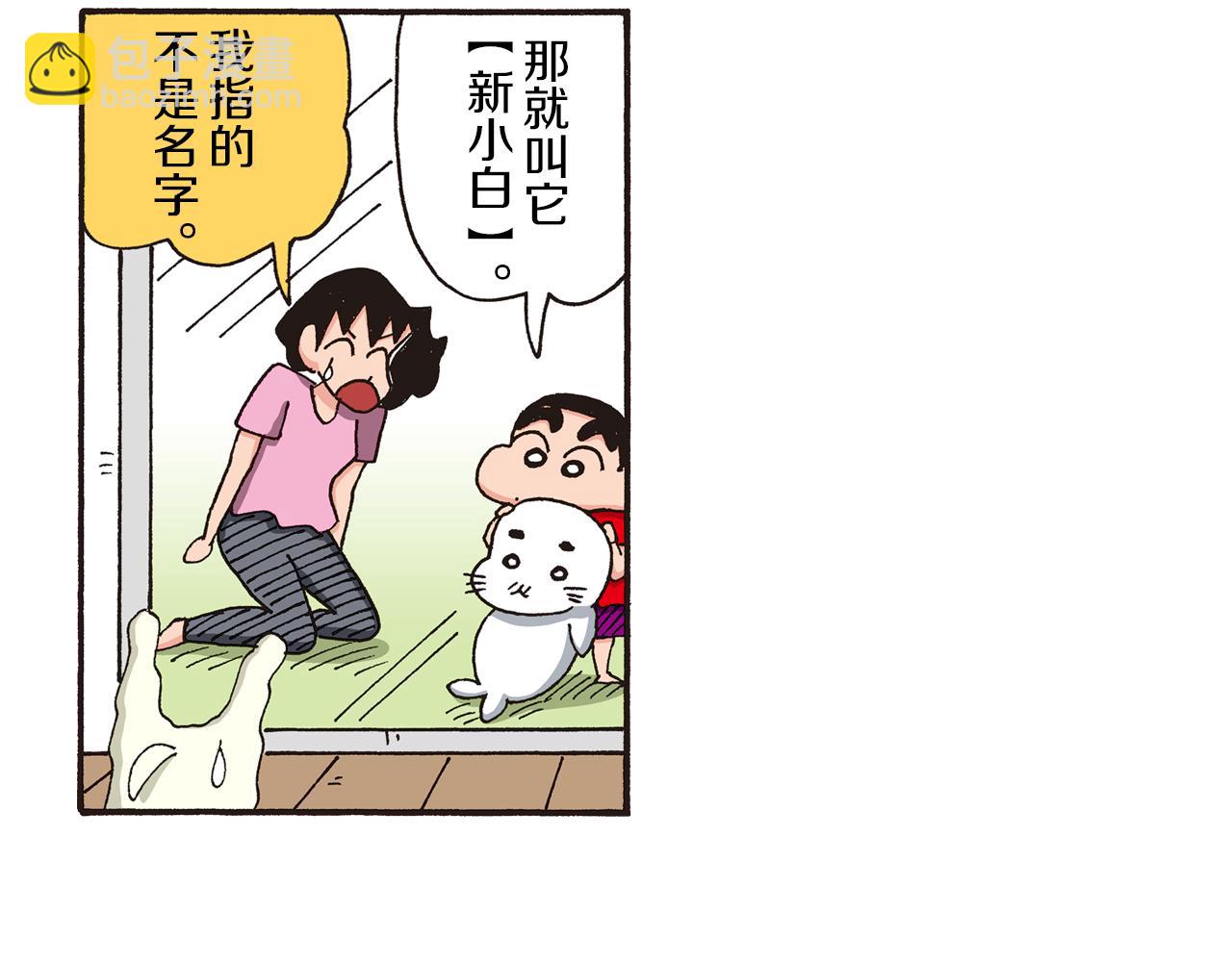 《新蜡笔小新（全彩色条漫）》第九卷 第163话 第30页