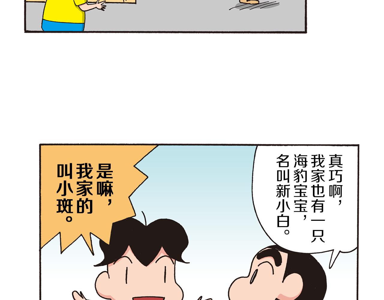 《新蜡笔小新（全彩色条漫）》第九卷 第163话 第39页