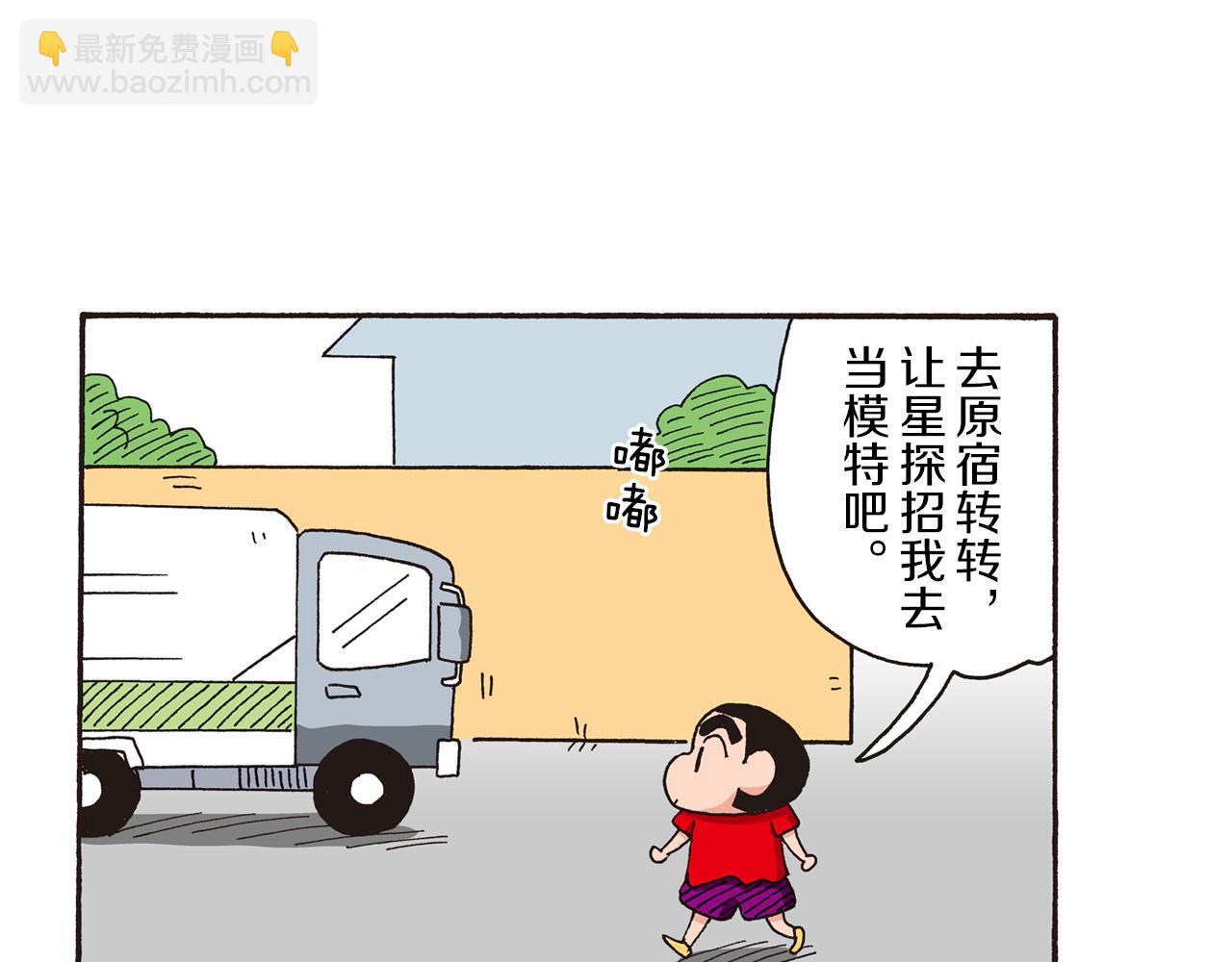 《新蜡笔小新（全彩色条漫）》第九卷 第163话 第5页