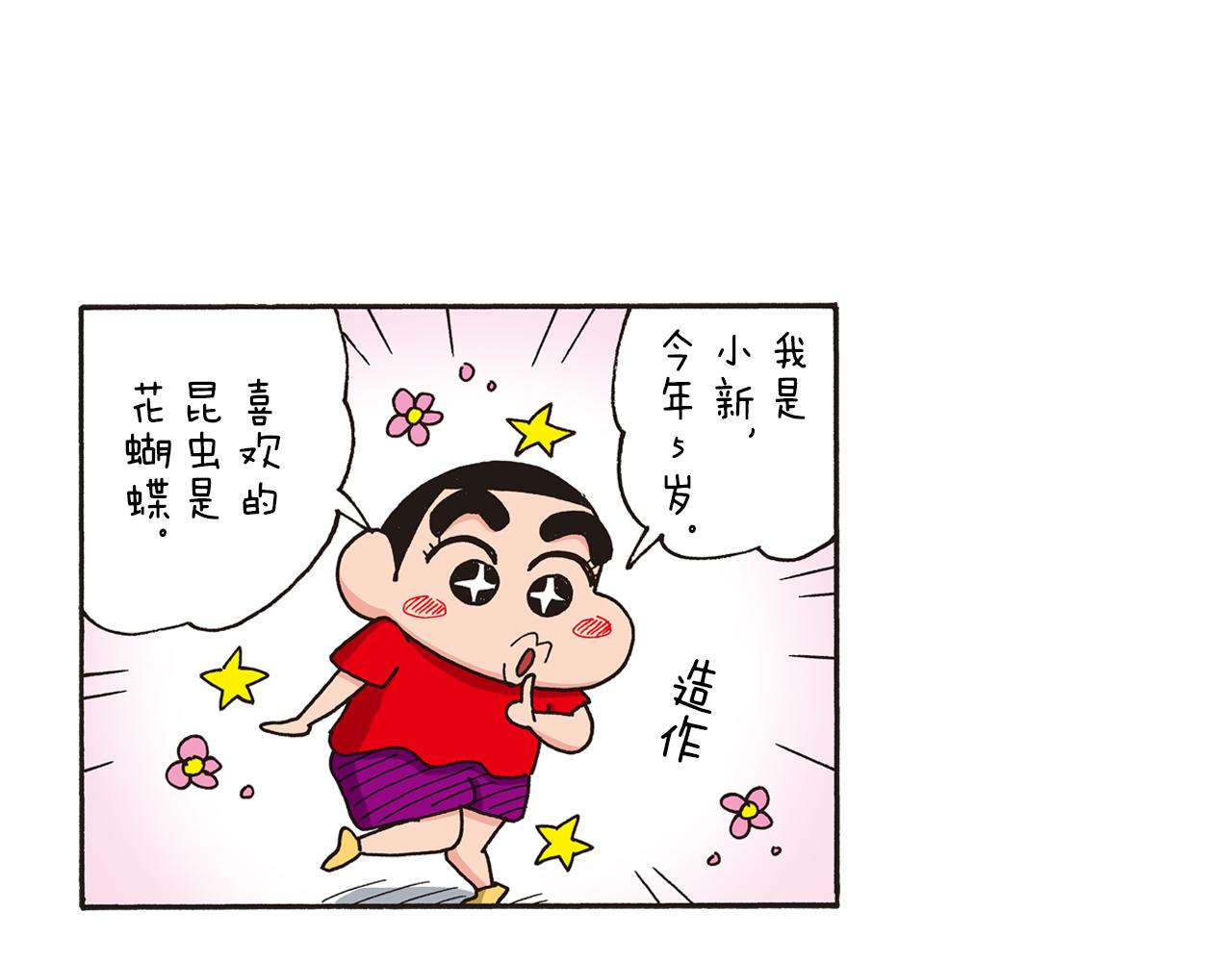 《新蜡笔小新（全彩色条漫）》第164话 第14页