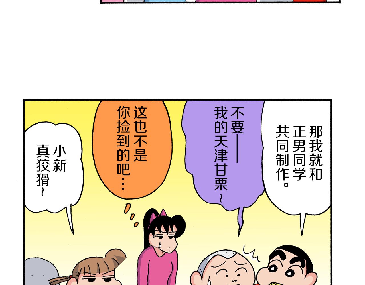 《新蜡笔小新（全彩色条漫）》第170话 第14页