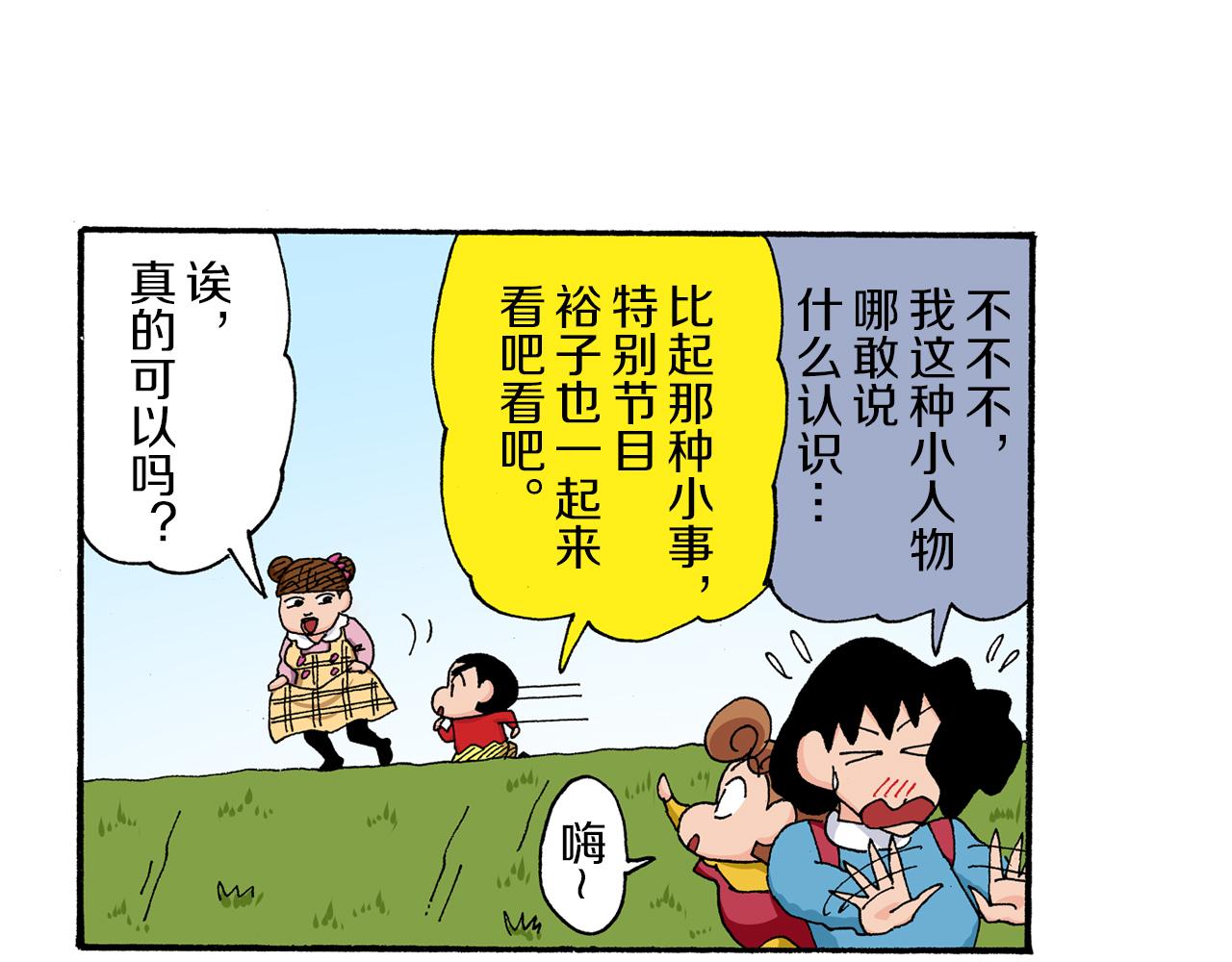 《新蜡笔小新（全彩色条漫）》第174话 第25页