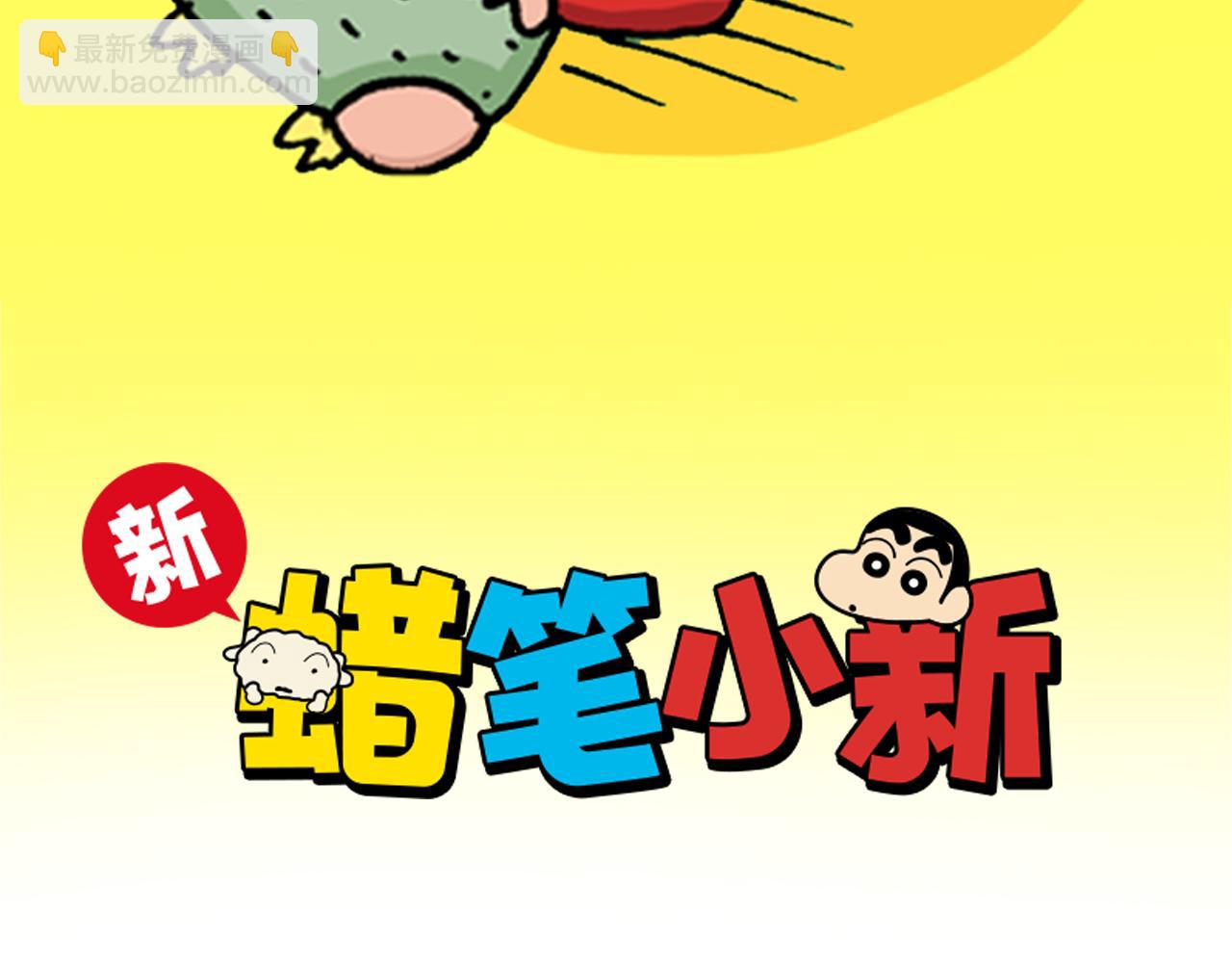 《新蜡笔小新（全彩色条漫）》第172话 第2页