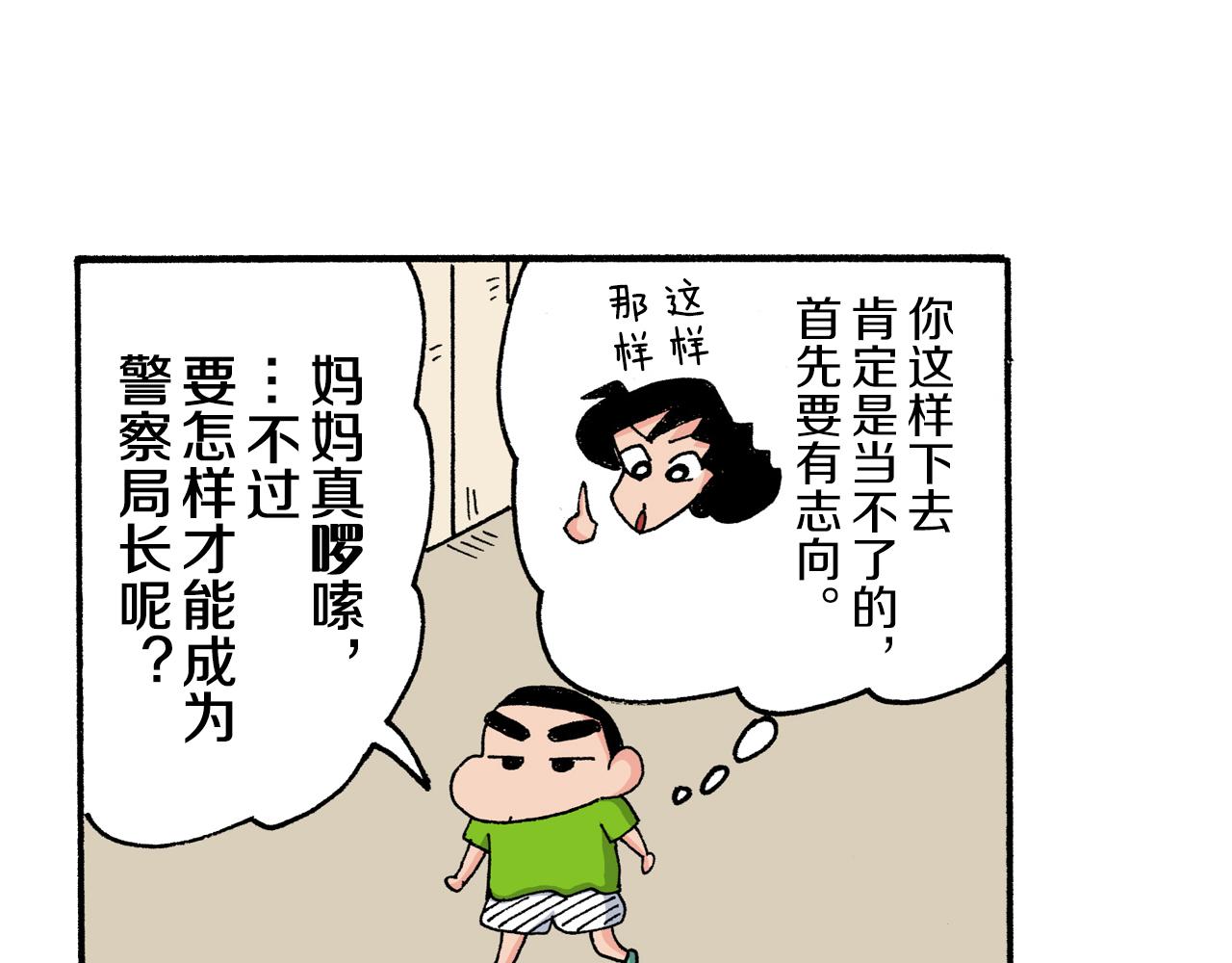 《新蜡笔小新（全彩色条漫）》第179话 第15页