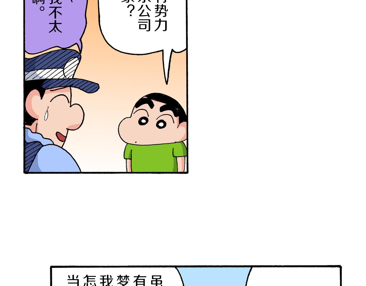 《新蜡笔小新（全彩色条漫）》第179话 第18页