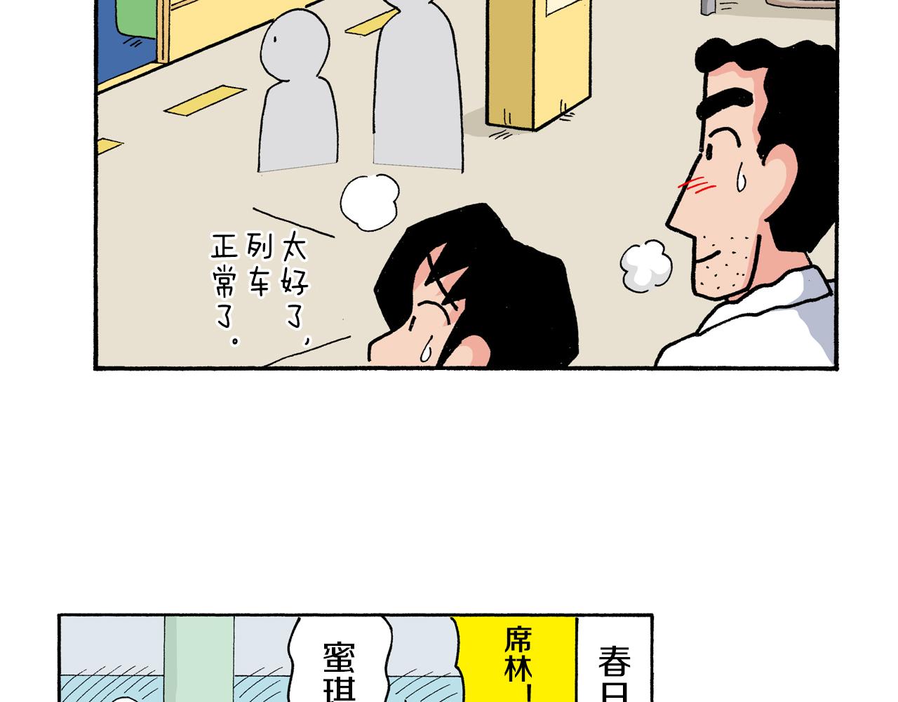 《新蜡笔小新（全彩色条漫）》第180话 第45页