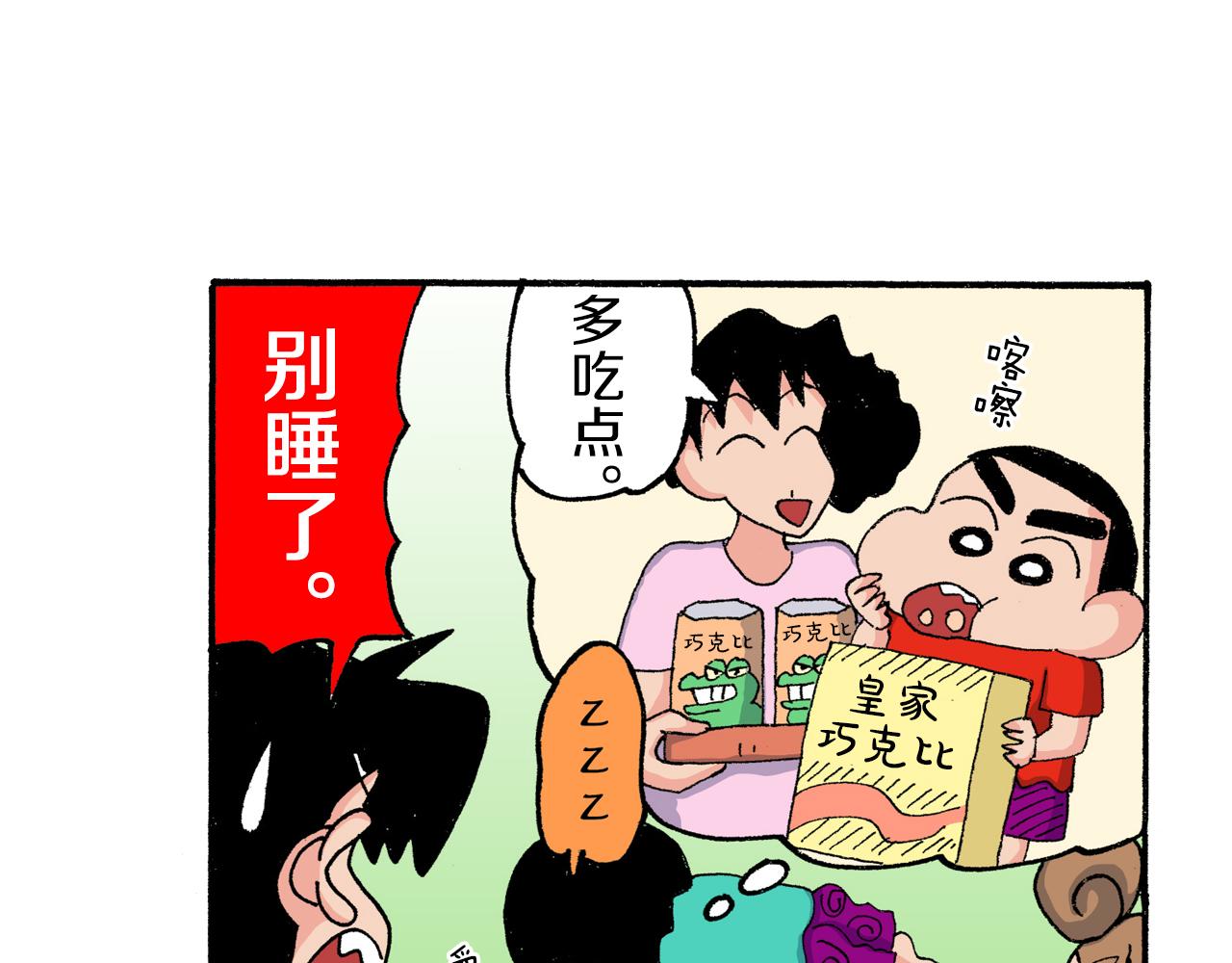 《新蜡笔小新（全彩色条漫）》第181话 第10页