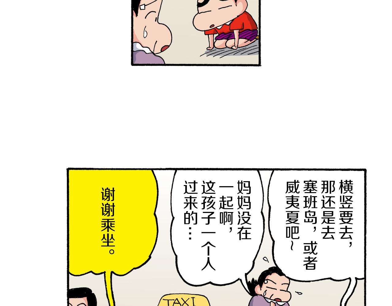 《新蜡笔小新（全彩色条漫）》第181话 第29页