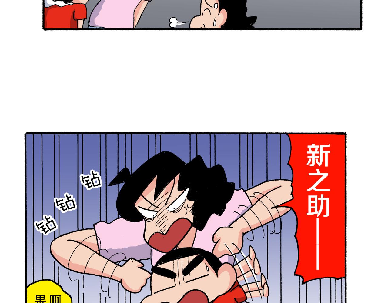 《新蜡笔小新（全彩色条漫）》第181话 第38页