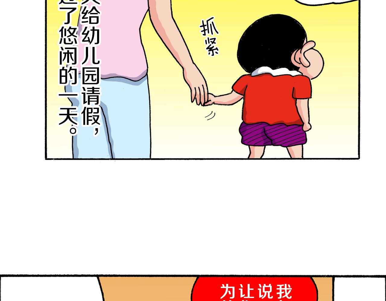《新蜡笔小新（全彩色条漫）》第181话 第44页