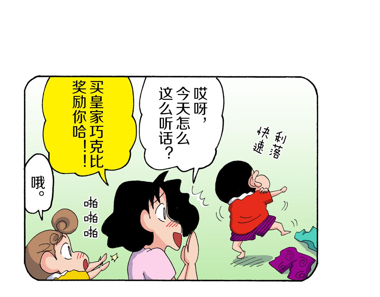 《新蜡笔小新（全彩色条漫）》第181话 第9页