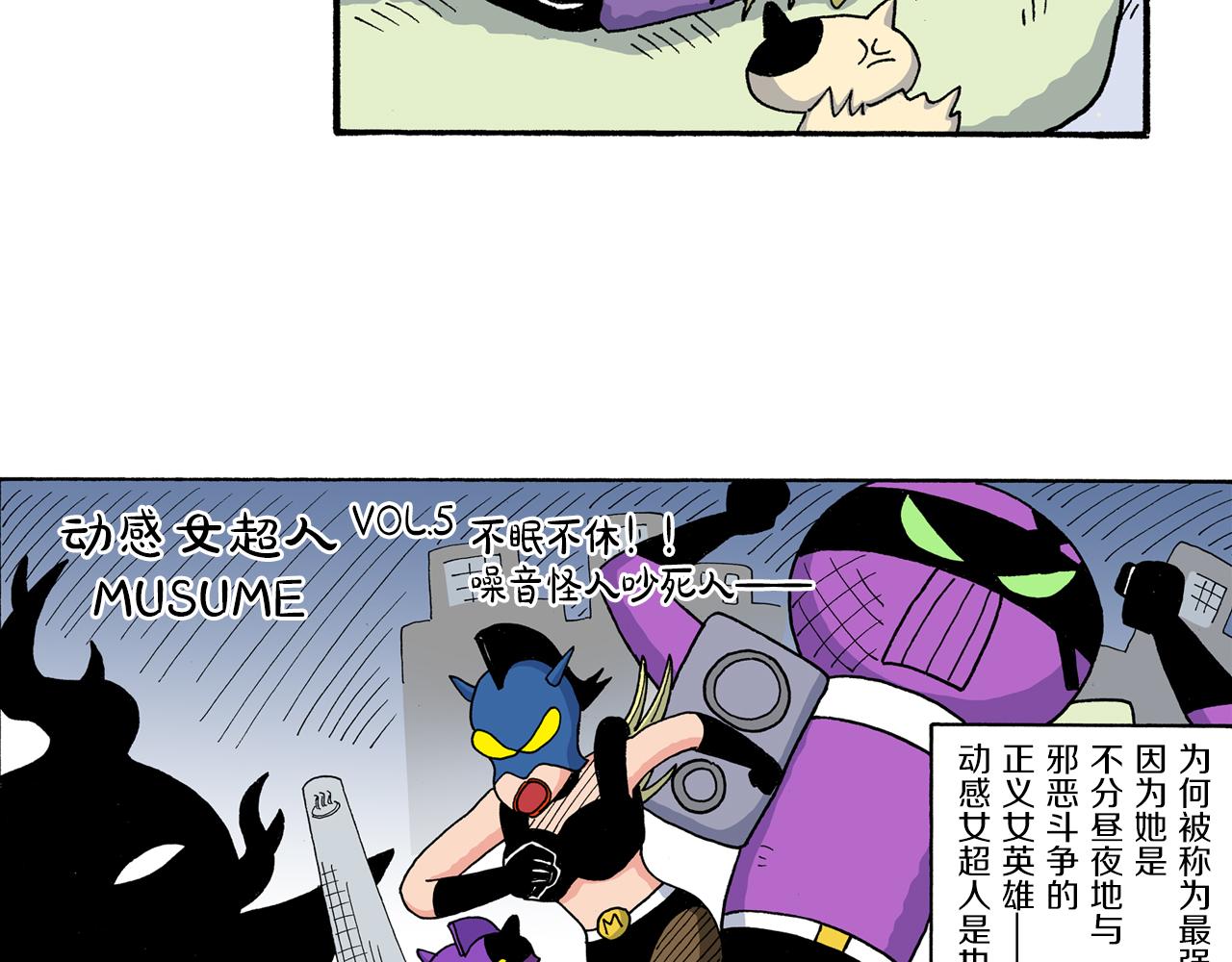《新蜡笔小新（全彩色条漫）》外传 动感超人 女超人 第10页