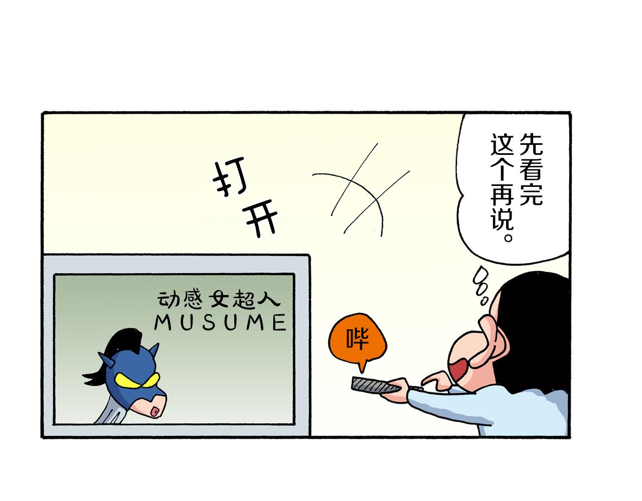 《新蜡笔小新（全彩色条漫）》外传 动感超人 女超人 第6页