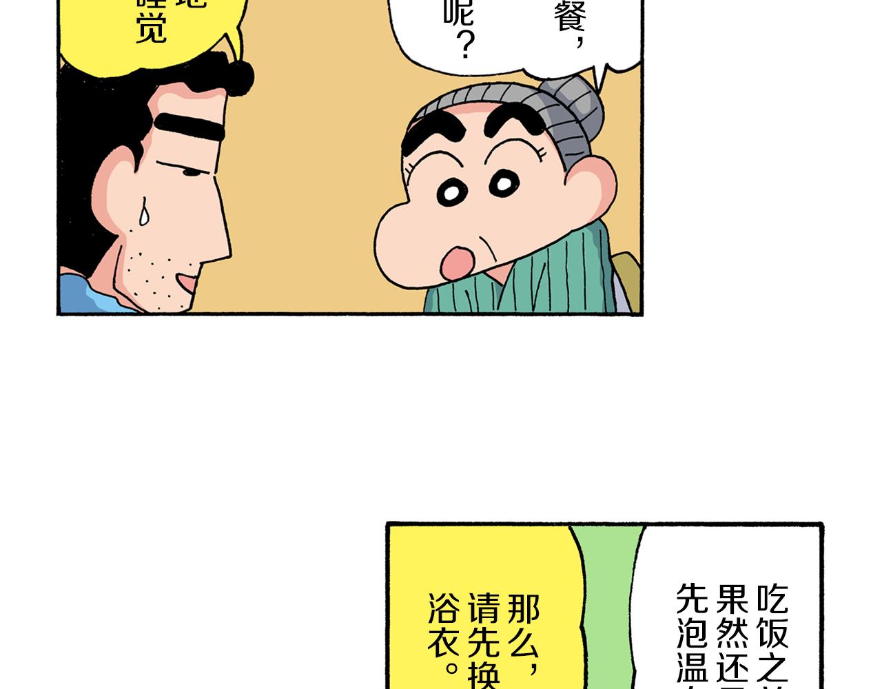 《新蜡笔小新（全彩色条漫）》第194话 第29页