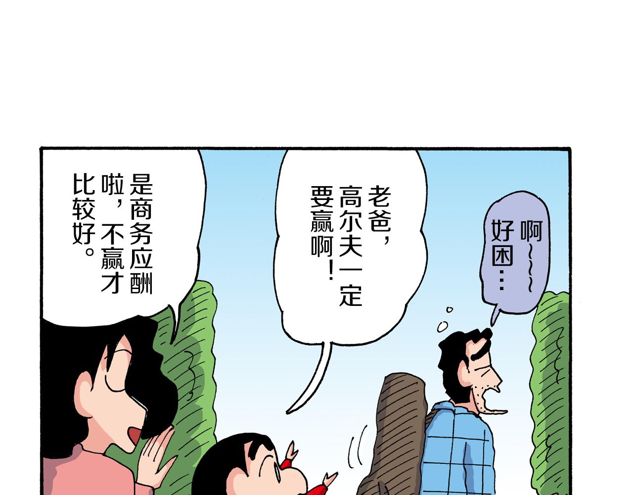 《新蜡笔小新（全彩色条漫）》第191话 第9页