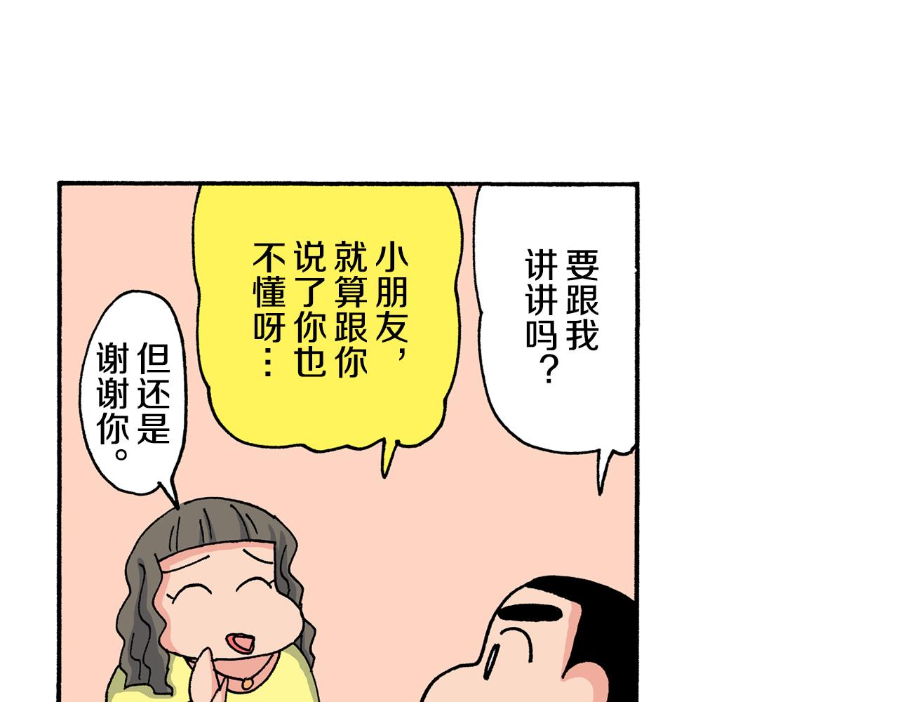 《新蜡笔小新（全彩色条漫）》第198话 第14页