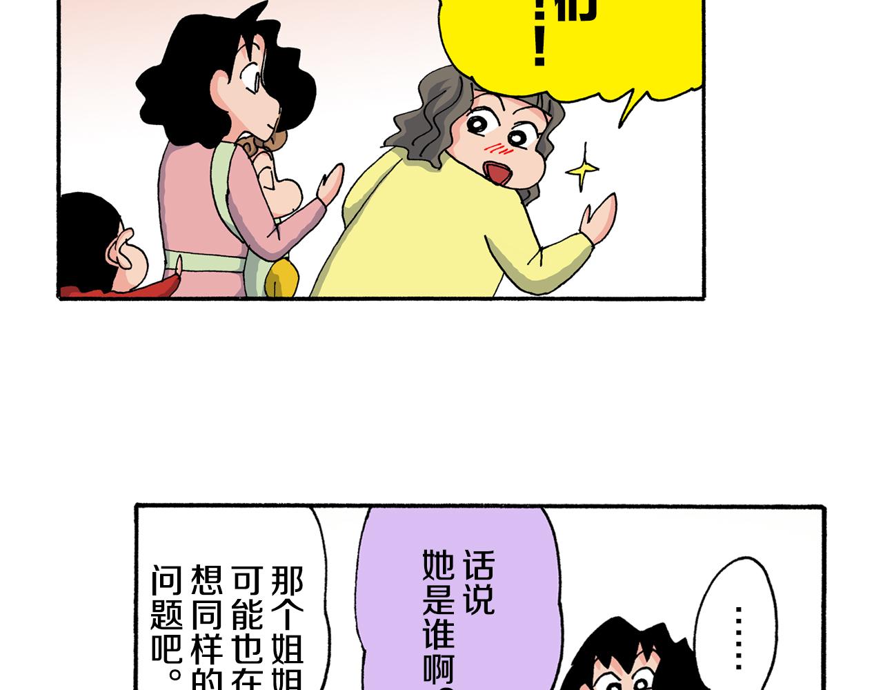 《新蜡笔小新（全彩色条漫）》第198话 第43页