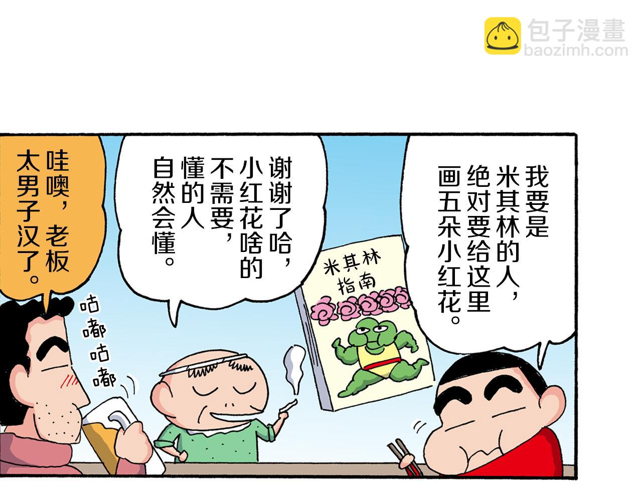 《新蜡笔小新（全彩色条漫）》第196话 第14页