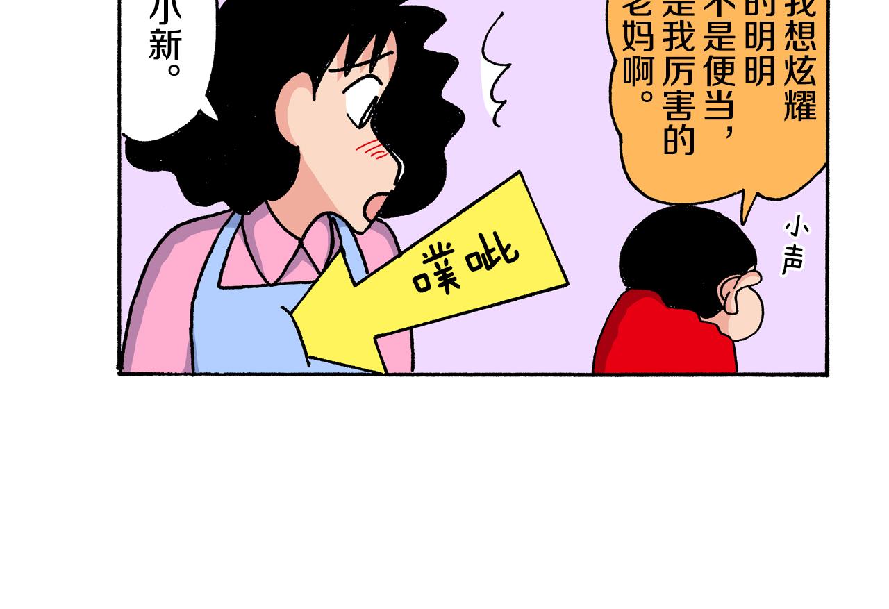 《新蜡笔小新（全彩色条漫）》第197话 第13页