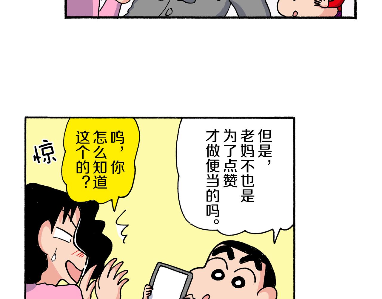 《新蜡笔小新（全彩色条漫）》第197话 第44页