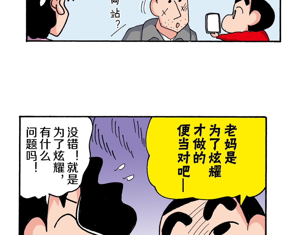 《新蜡笔小新（全彩色条漫）》第197话 第46页