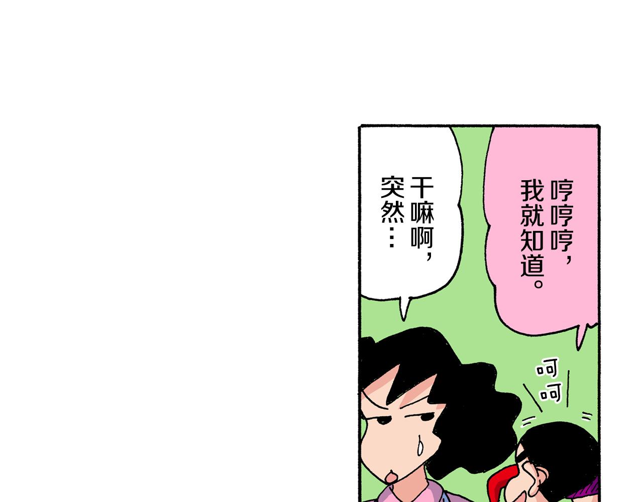 《新蜡笔小新（全彩色条漫）》第197话 第8页