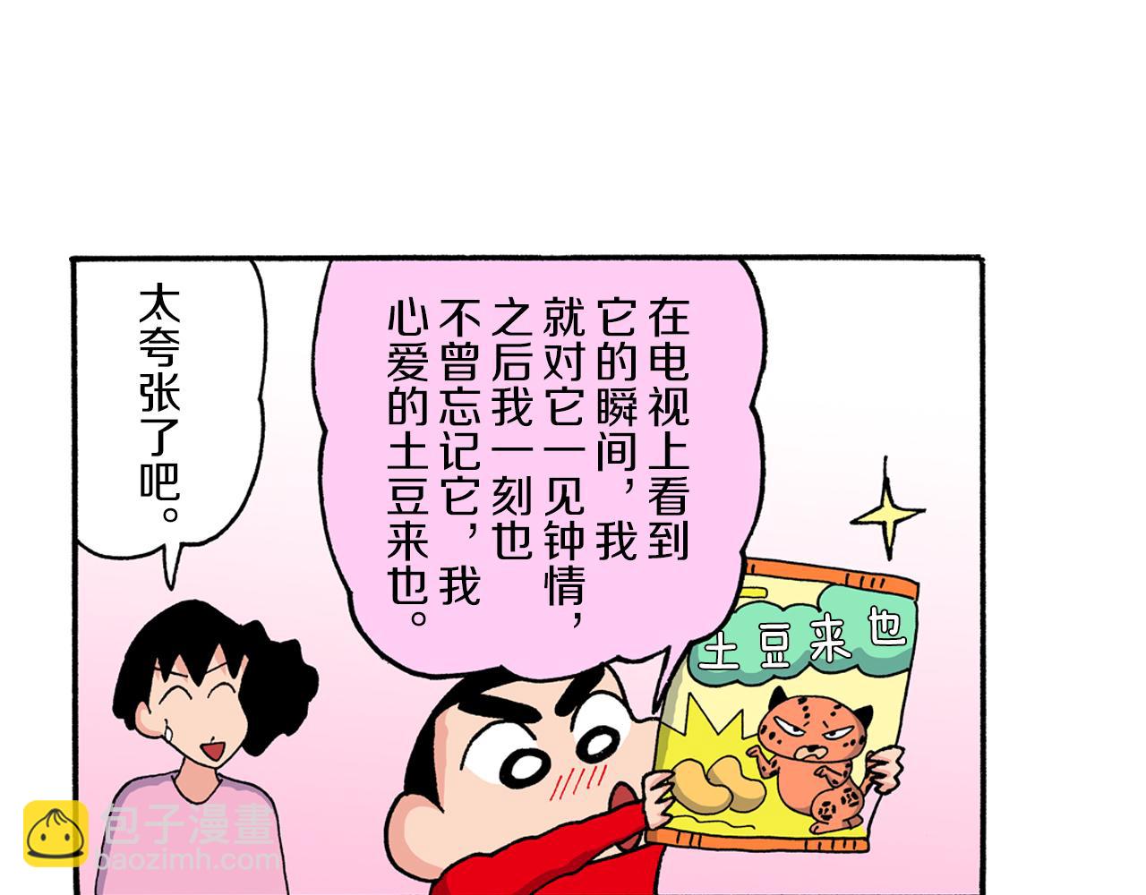《新蜡笔小新（全彩色条漫）》第202话 第14页