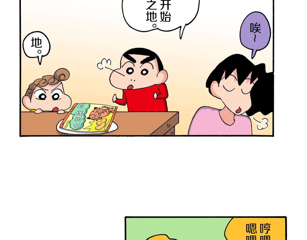 《新蜡笔小新（全彩色条漫）》第202话 第21页