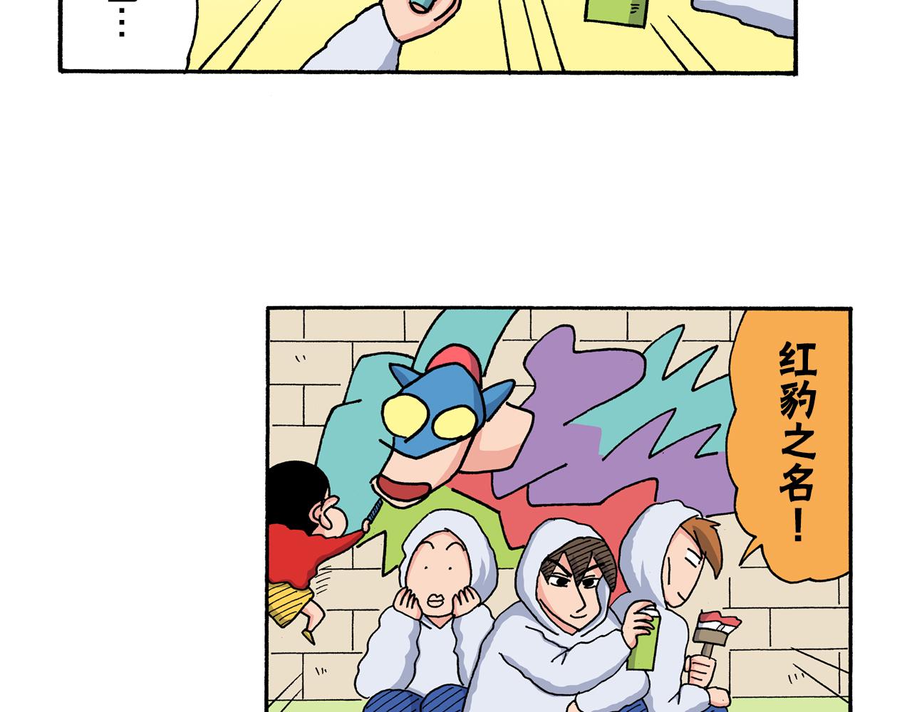 《新蜡笔小新（全彩色条漫）》第201话 第15页