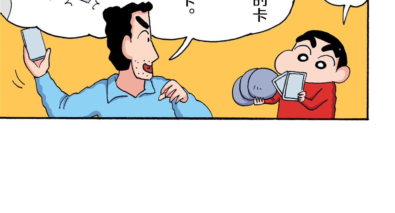 《新蜡笔小新（全彩色条漫）》第205话 第14页