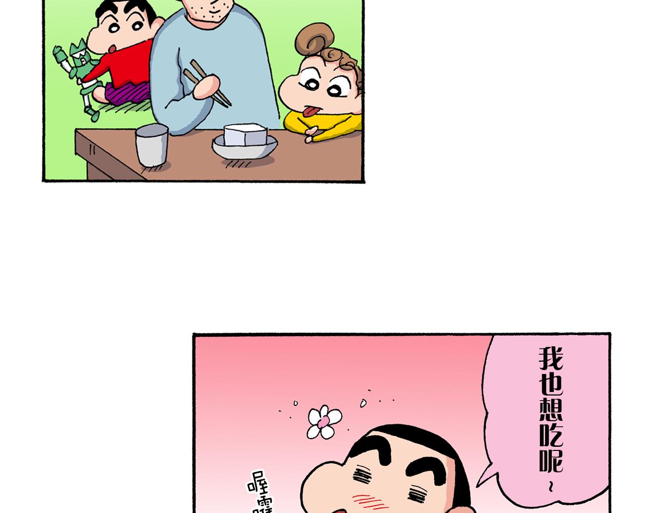 《新蜡笔小新（全彩色条漫）》第203话 第11页