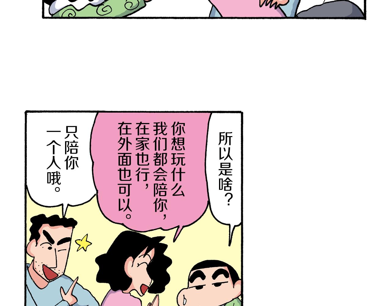 《新蜡笔小新（全彩色条漫）》第203话 第23页