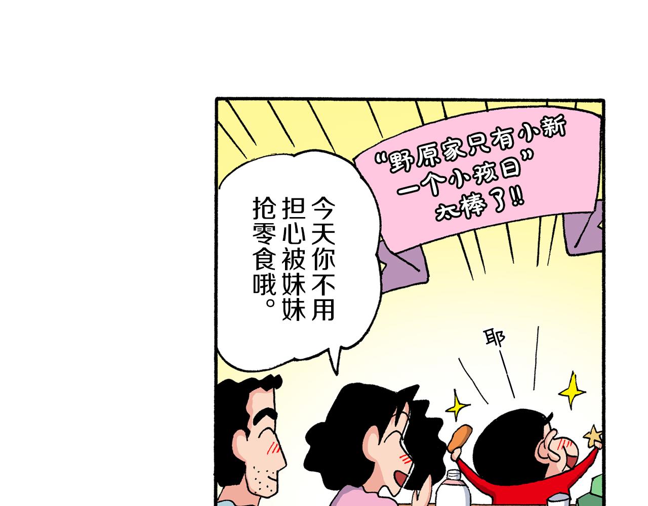 《新蜡笔小新（全彩色条漫）》第203话 第41页