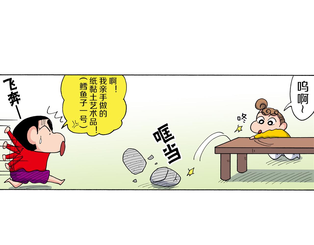《新蜡笔小新（全彩色条漫）》第203话 第5页
