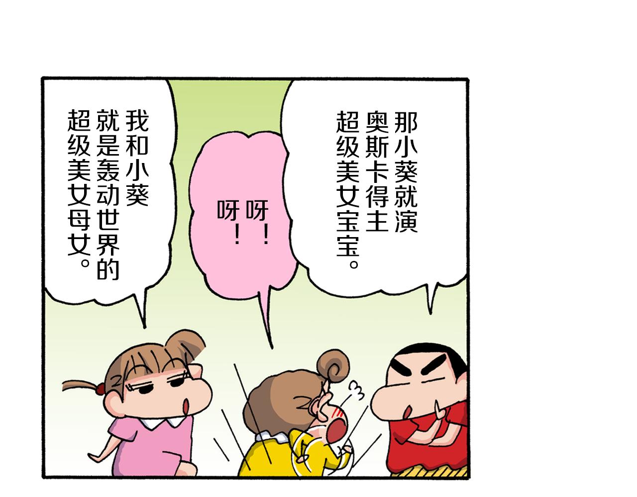 《新蜡笔小新（全彩色条漫）》第208话 第21页