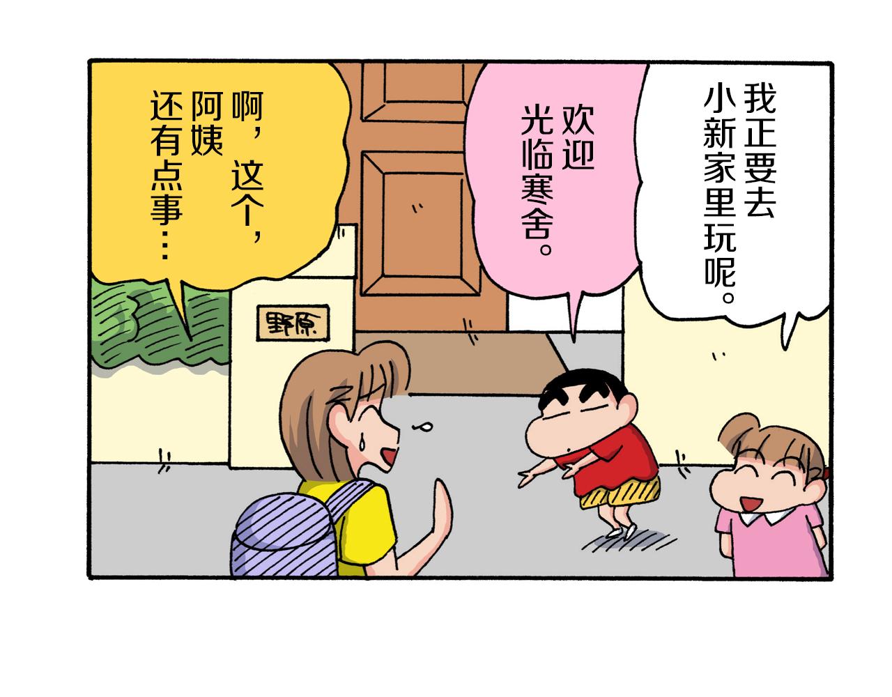 《新蜡笔小新（全彩色条漫）》第208话 第8页