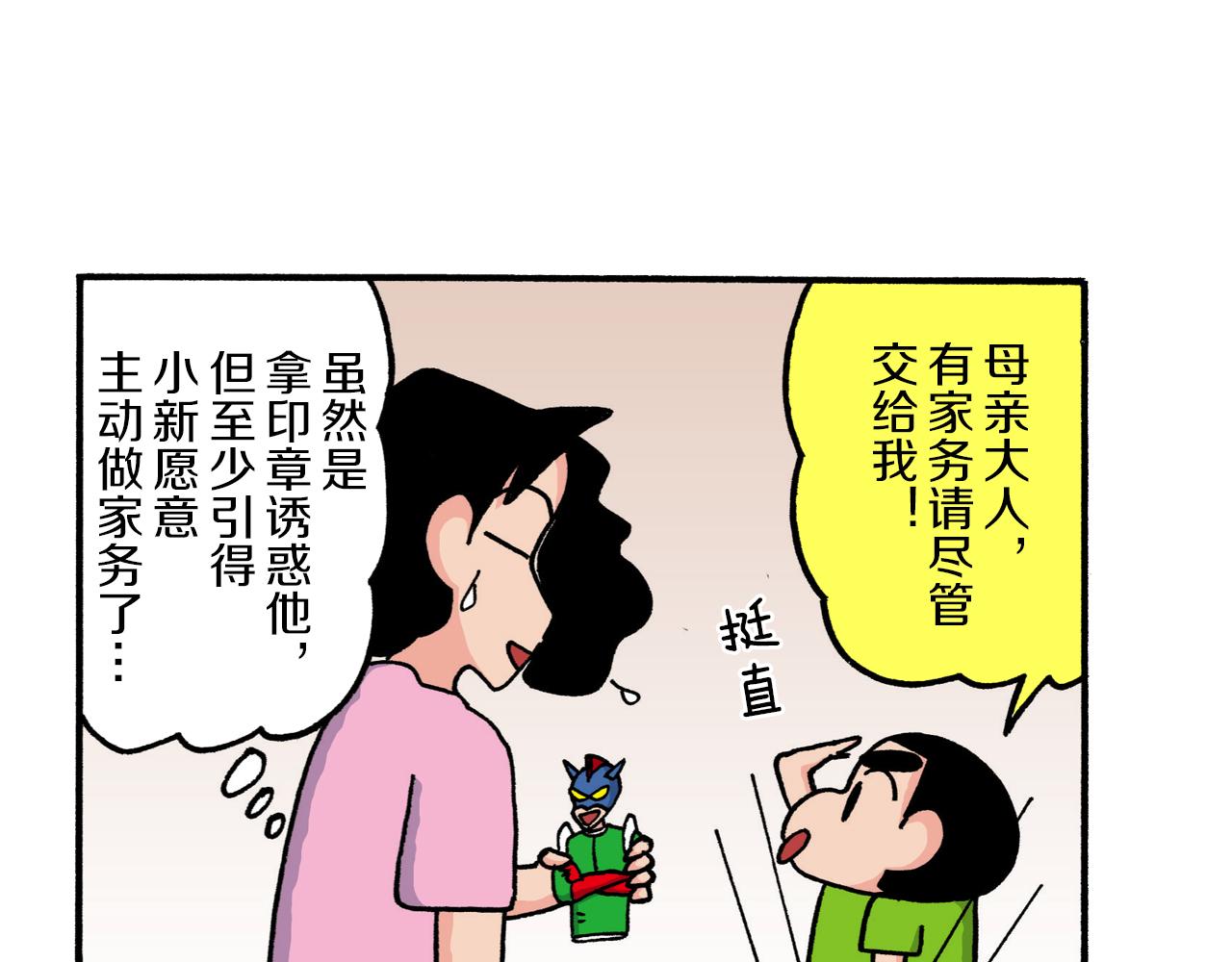 《新蜡笔小新（全彩色条漫）》第210话 第13页